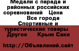 Медали с парада и районных российских соревнований › Цена ­ 2 500 - Все города Спортивные и туристические товары » Другое   . Крым,Саки